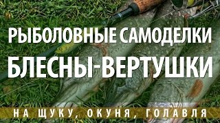 БЛЕСНЫ САМОДЕЛКИ СВОИМИ РУКАМИ НА ЩУКУ, ОКУНЯ