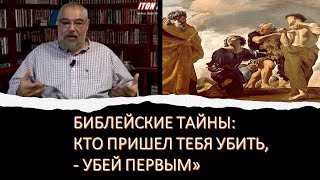 Библейские тайны: "Кто пришёл тебя убить - убей первым"