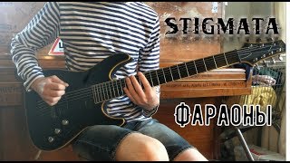 STIGMATA | ФАРАОНЫ | Guitar cover + TABS (New Song 2019)