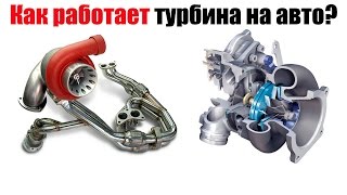 Как работает турбина, принцип работы турбины - просто о сложном