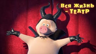 Маша и Медведь - Вся жизнь - театр ? (Серия 76)
