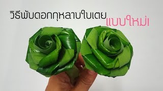 วิธีพับดอกกุหลาบใบเตยแบบใหม่#DIY flower from Panda#BY PPP CHANNEL