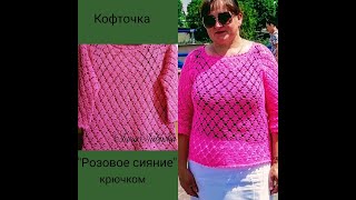 Кофточка "Розовое сияние крючком". Часть ✓1.