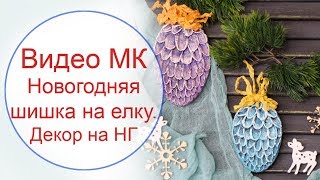 Новогодняя игрушка-шишка на елку. Как сделать новогоднюю поделку. DIY home projects
