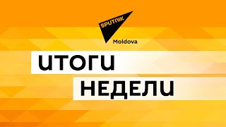 Топ самых громких событий в Молдове за неделю: драка в прямом эфире и новый парламент