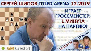 Сергей Шипов в Titled Arena декабрь 2019 ⏰ 14.12, 19.30 ? Д. Филимонов, С. Шипов ♕ Шахматы блиц