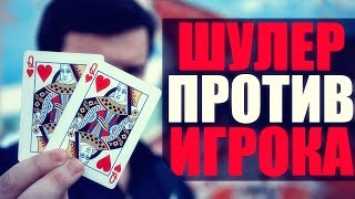 ШУЛЕР против ИГРОКА