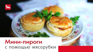Мини-пироги с мясом с помощью мясорубки Moulinex HV4