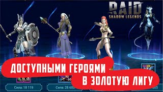 Забираюсь легкодоступными героями в золотую лигу на мульте. RAID: Shadow Legends