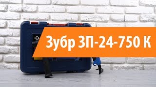 Распаковка перфоратора Зубр ЗП-24-750 К / Unboxing Зубр ЗП-24-750 К