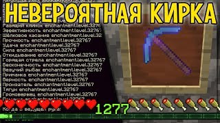 1000 УРОВНЕЙ В СЕКУНДУ! МАКСИМАЛЬНЫЕ ЧАРЫ АЛМАЗНОЙ КИРКИ В МАЙНКРАФТ 1.14 (18w50a)