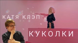 Реакция на Катя Клэп - куколки | Ищем скрытый смысл клипа