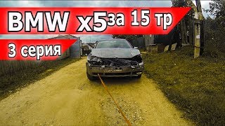 Вы эту тачку после ремонта НЕ УЗНАЕТЕ. Бумер х5 за 15К.#3