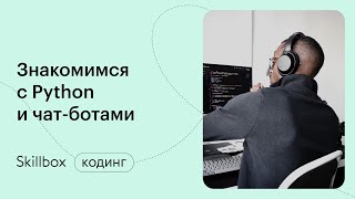 Знакомимся с архитектурой чат-бота. Интенсив по программированию
