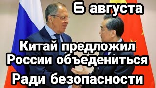 БИTBA за Украину! 6 августа Китай предложил России ОБЪЕДЕНИТЬСЯ ради Безопасности