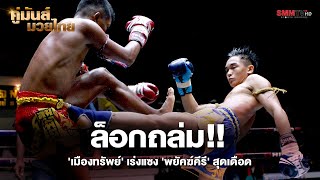 ล็อกถล่ม!! 'เมืองทรัพย์' เร่งแซง 'พยัคฆ์คีรี' สุดเดือด