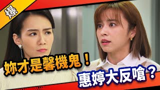 《八點檔搶先爆》市井豪門 EP97 妳才是馨機鬼！ 惠婷大反嗆？