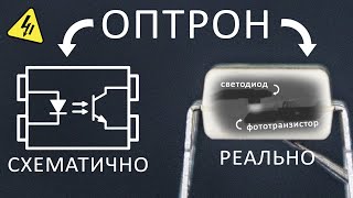Как работают ОПТОПАРЫ? Зачем нужна оптическая связь в блоке питания? Понятное объяснение
