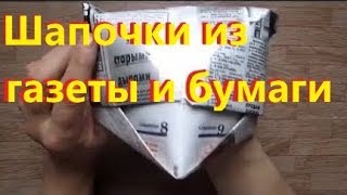 Оригами Шапочки из газеты и бумаги своими руками. Жизнь в деревне.