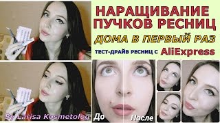 Наращивание ресниц дома / Тест-драйв пучков ресниц и клея с AliExpress