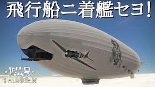 【荒野のコトブキ飛行隊】羽衣丸への着艦が難関すぎる！