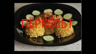 Перкельт - мясо по-венгерски