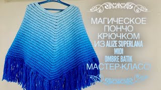 Вяжем МАГИЧЕСКОЕ ? ПОНЧО КРЮЧКОМ из ALIZE "SUPERLANA MIDI OMBRE BATIK"