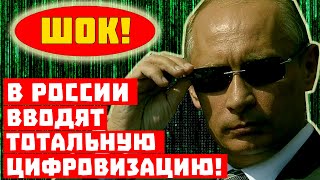 Шок, нас всех чипируют! В России вводят тотальную цифровизацию!