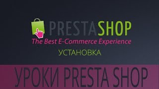 Создаем интернет магазин на PrestaShop #1 Установка PrestaShop