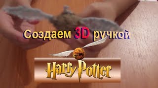 Создаем 3D-ручкой золотой снитч для квиддича из Гарри Поттера