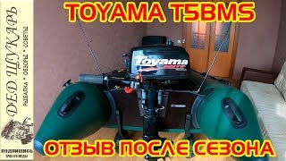 Лодочный мотор TOYAMA T5BMS. Отзыв после сезона эксплуатации