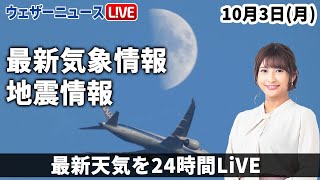 【LIVE】夜の最新気象ニュース・地震情報 2022年10月3日(月) ／前線通過で北日本は気温低下〈ウェザーニュースLiVE〉