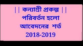 169. Kanyashree Prakalpa || Change of eligibility criteria.