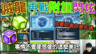 【新楓之谷】再戰附加＆閃炫方塊，滅龍盔甲大進擊！！順便加碼洗了個神祕扇