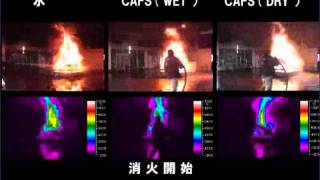 【モリタCAFS実験動画】タイヤ火災実験