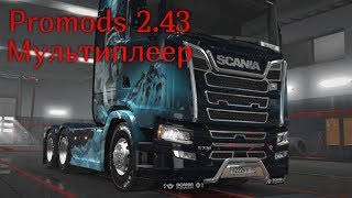 Прямой эфир.Мультиплеер.ProMods v2.43.Euro Truck Simulator 2.