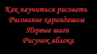 Как научиться рисовать. Рисование карандашом, первые шаги. Рисунок яблока.