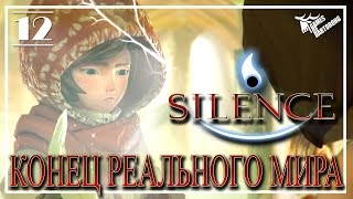Silence - Прохождение ✔ Конец реального мира(Финал)