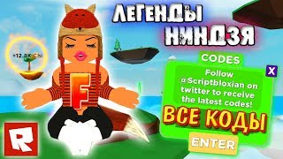 Мощный питомец и проверка кодов Легенды Ниндзя Роблокс