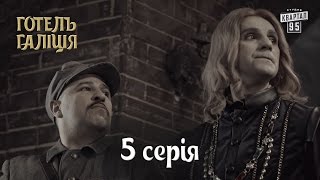 Готель Галіція / Отель Галиция, 5 серия | новый сериал комедия 2017