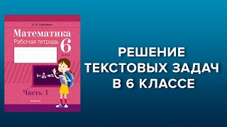 Решение текстовых задач. Математика. 6 класс.