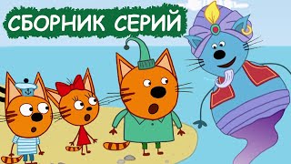 Три Кота | Сборник увлекательных серий | Мультфильмы для детей