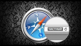 Включение частного доступа в Safari сочетанием клавиш