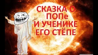 СКАЗКА О ПОПЕ И УЧЕНИКЕ ЕГО СТЁПЕ