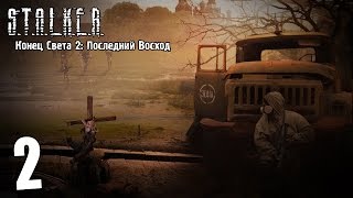 S.T.A.L.K.E.R. Конец Света 2: Последний Восход #2