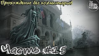 The Sinking City #15 ➤ [Прохождение без комментариев]