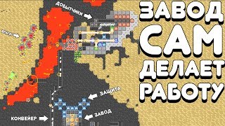 ЗАВОД САМ ДЕЛАЕТ РАБОТУ! | Mindustry Прохождение