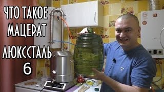 МАЦЕРАТ НА СПИРТЕ 96.6/Люкссталь 6\Дистилляция ректификата