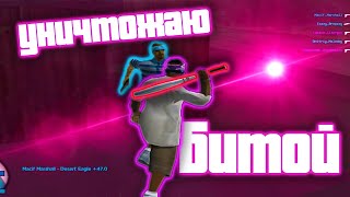 выношу врагов битой