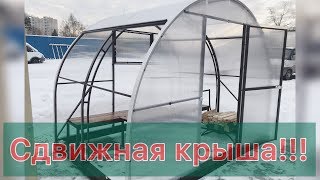 СДВИЖНАЯ КРЫША! ЖАРА? СНЕГ? ЗАБУДЬТЕ! ТЕПЕРЬ ТАКАЯ ТЕПЛИЦА ЕСТЬ!